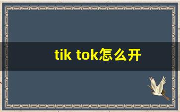 tik tok怎么开店_tiktok小店怎么卖货